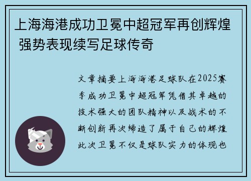上海海港成功卫冕中超冠军再创辉煌 强势表现续写足球传奇