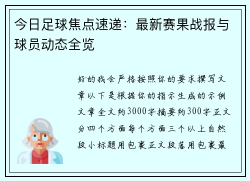 今日足球焦点速递：最新赛果战报与球员动态全览