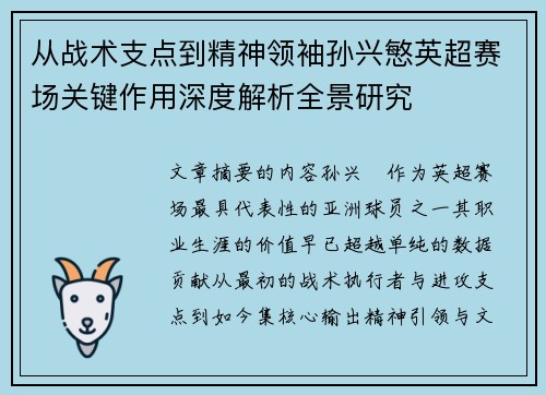 从战术支点到精神领袖孙兴慜英超赛场关键作用深度解析全景研究