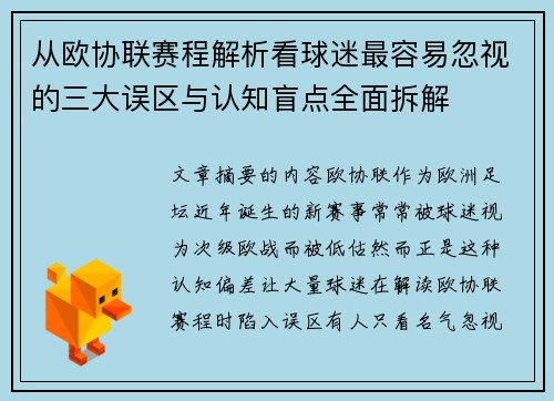 从欧协联赛程解析看球迷最容易忽视的三大误区与认知盲点全面拆解