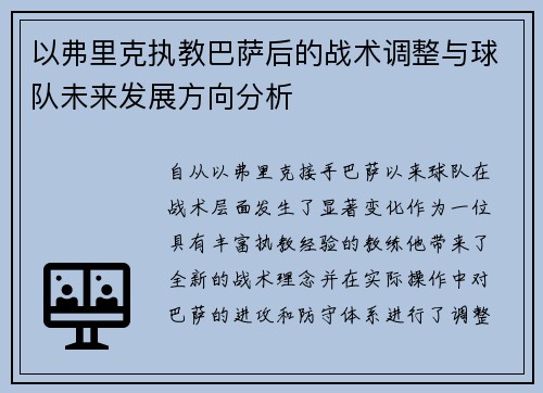 以弗里克执教巴萨后的战术调整与球队未来发展方向分析
