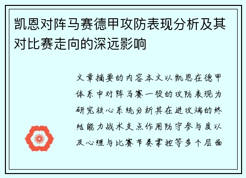 凯恩对阵马赛德甲攻防表现分析及其对比赛走向的深远影响