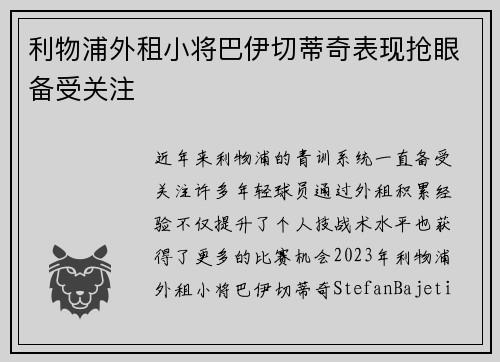 利物浦外租小将巴伊切蒂奇表现抢眼备受关注