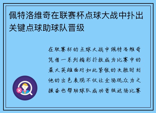 佩特洛维奇在联赛杯点球大战中扑出关键点球助球队晋级