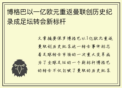 博格巴以一亿欧元重返曼联创历史纪录成足坛转会新标杆