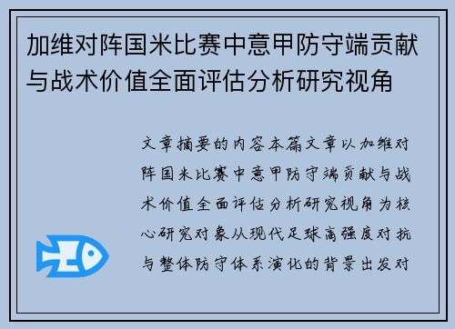 加维对阵国米比赛中意甲防守端贡献与战术价值全面评估分析研究视角