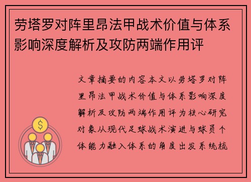 劳塔罗对阵里昂法甲战术价值与体系影响深度解析及攻防两端作用评