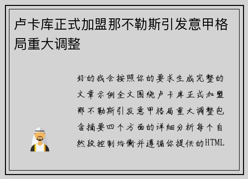 卢卡库正式加盟那不勒斯引发意甲格局重大调整
