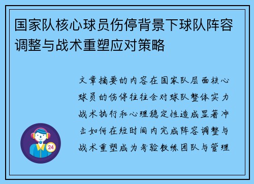 国家队核心球员伤停背景下球队阵容调整与战术重塑应对策略