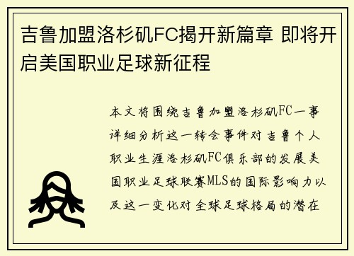吉鲁加盟洛杉矶FC揭开新篇章 即将开启美国职业足球新征程
