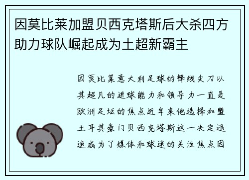 因莫比莱加盟贝西克塔斯后大杀四方助力球队崛起成为土超新霸主