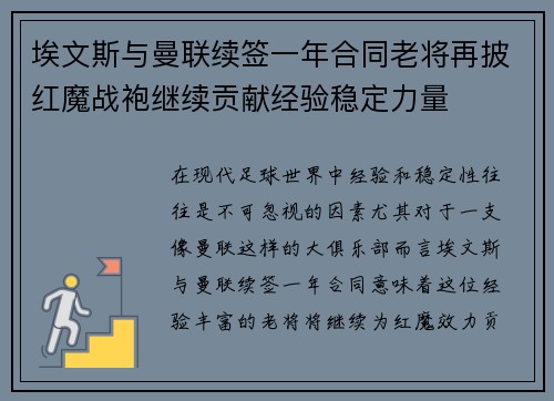 埃文斯与曼联续签一年合同老将再披红魔战袍继续贡献经验稳定力量