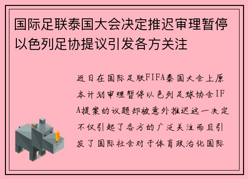 国际足联泰国大会决定推迟审理暂停以色列足协提议引发各方关注