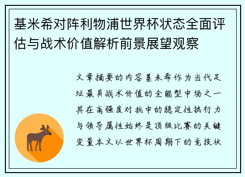 基米希对阵利物浦世界杯状态全面评估与战术价值解析前景展望观察