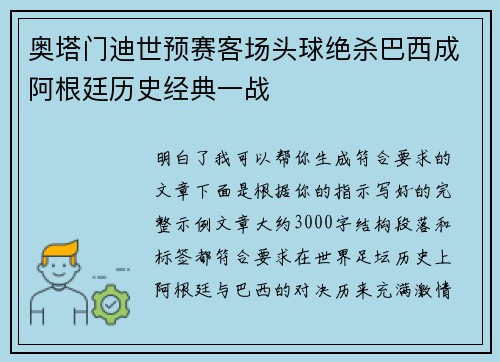 奥塔门迪世预赛客场头球绝杀巴西成阿根廷历史经典一战