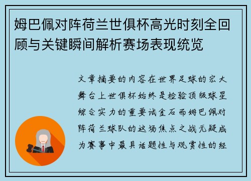 姆巴佩对阵荷兰世俱杯高光时刻全回顾与关键瞬间解析赛场表现统览
