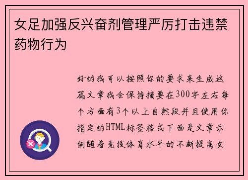 女足加强反兴奋剂管理严厉打击违禁药物行为