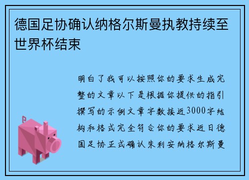 德国足协确认纳格尔斯曼执教持续至世界杯结束