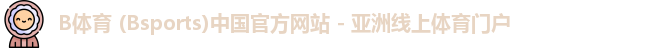 B体育